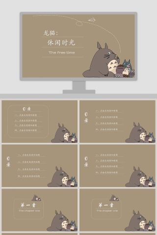 可爱卡通龙猫教育教学课件