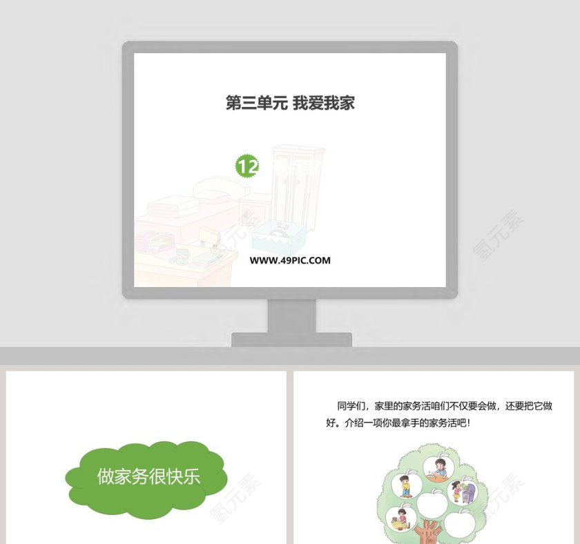 第三单元 我爱我家 - 家庭装饰PPT模板第1张