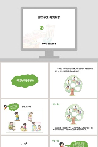 第三单元 我爱我家 - 家庭装饰PPT模板