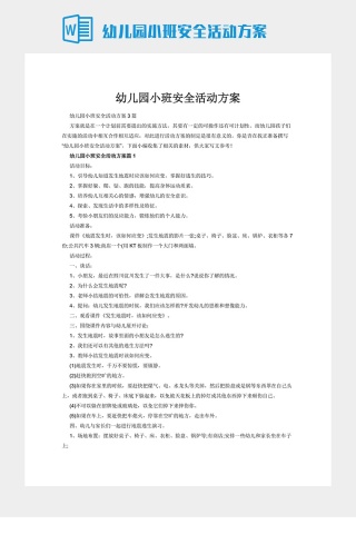 幼儿园小班安全活动方案
