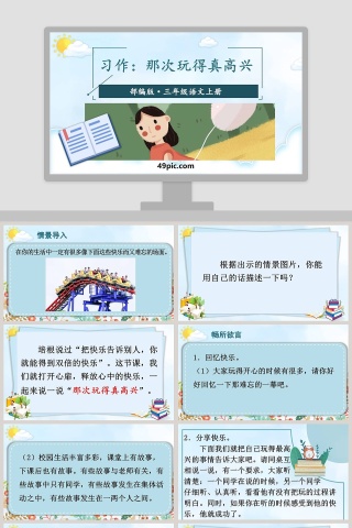 部编版三年级语文上册习作那次玩得真高兴语文课件PPT