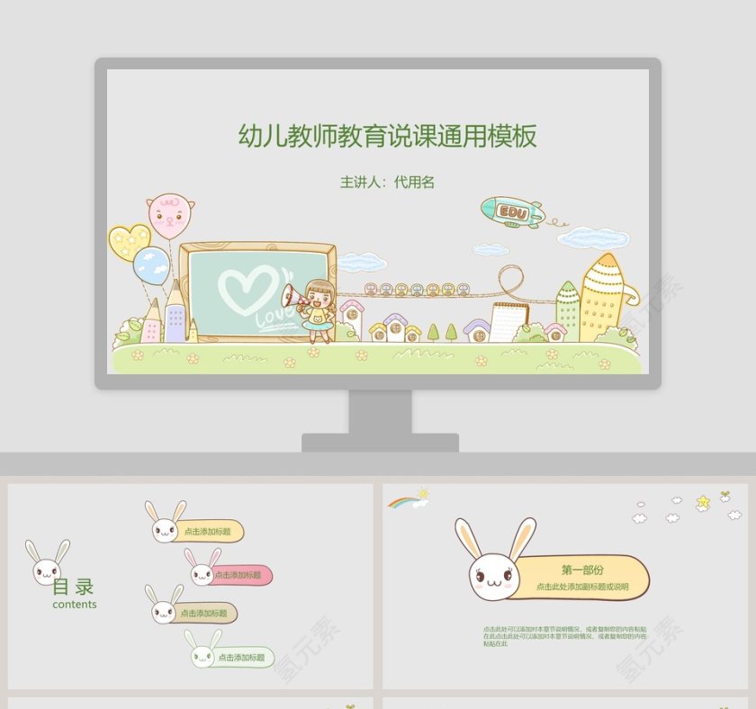 幼儿教师教育说课通用模板第1张