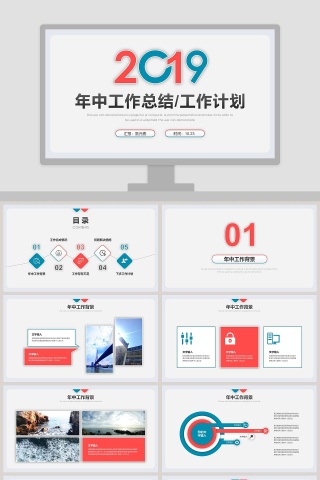 年中工作总结工作计划PPT模板