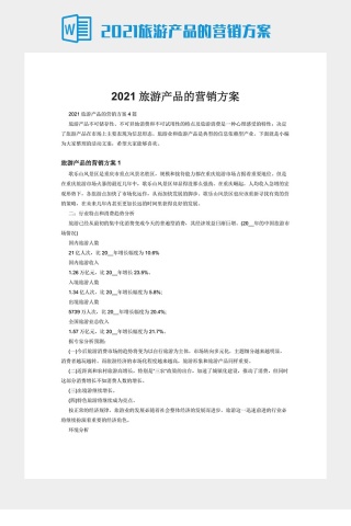 2021旅游产品的营销方案