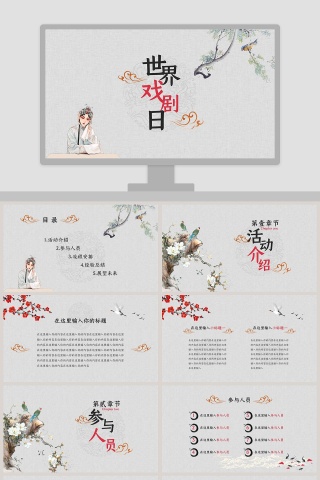 世界戏剧日古典中国风ppt