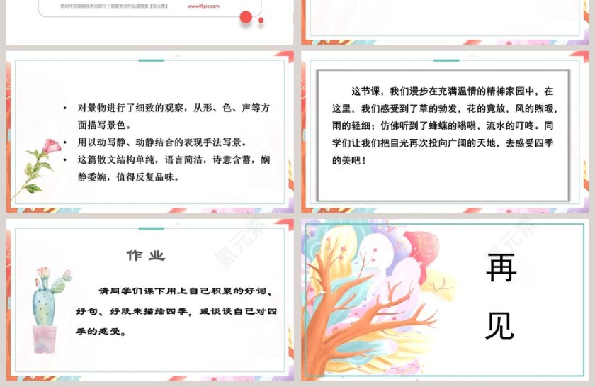 语文教学四季之美PPT课件第4张