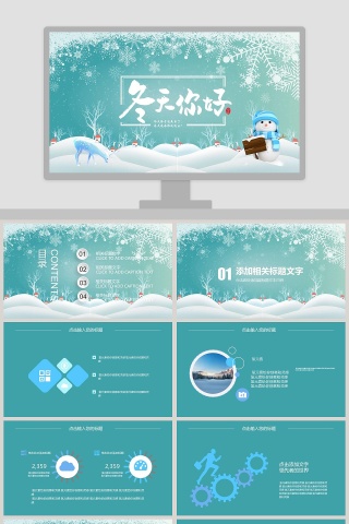 你好冬天PPT