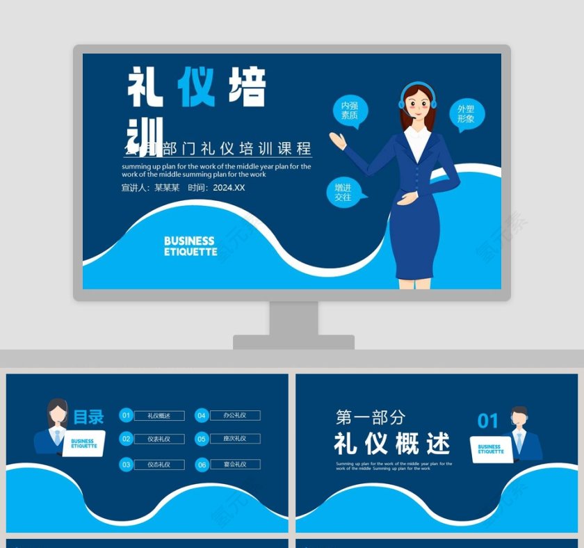 公司部门礼仪培训课程PPT模板第1张