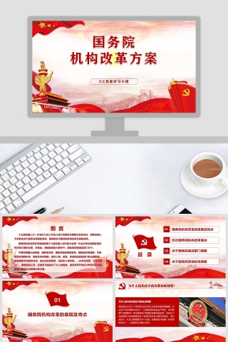国务院机构改革学习解读党课党建PPT