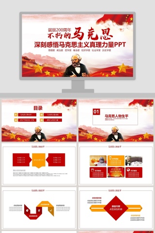 不朽的马克思深刻感悟马克思主义真理力量PPT