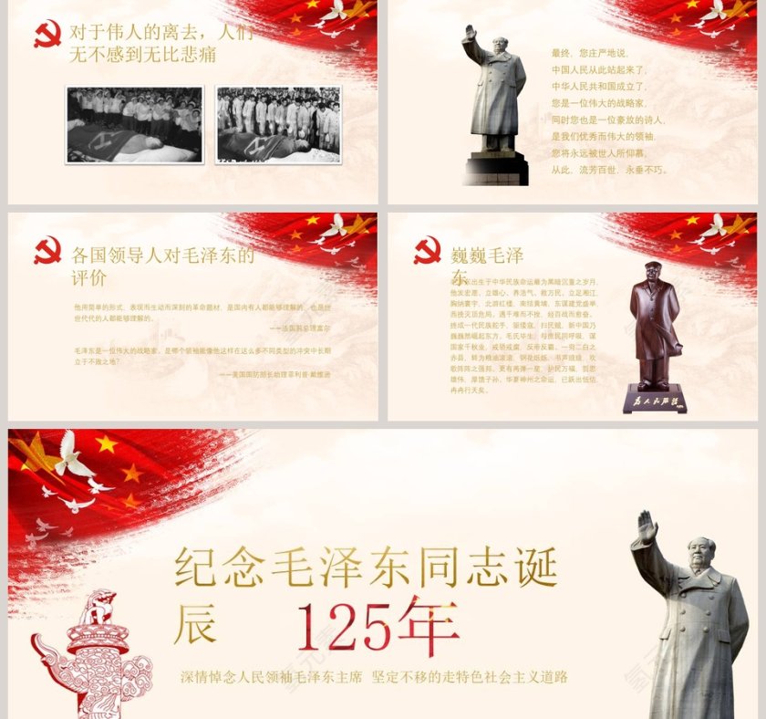 纪念伟大毛泽东同志诞辰125周年PPT模板  第5张