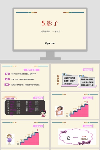 人教部编版一年级语文上册影子语文课件PPT