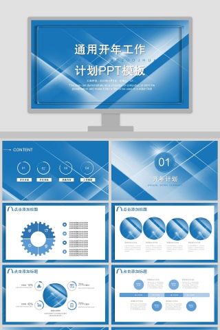创意简约开年工作计划通用PPT模板