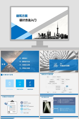 建筑方案设计过程PPT