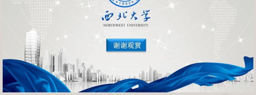 简约西北大学毕业论文答辩PPT模板第7张