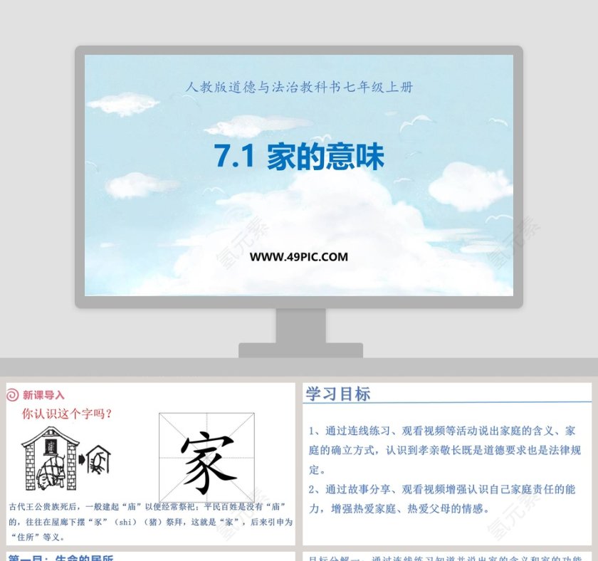 人教版道德与法治教科书七年级上册-PPT模板第1张