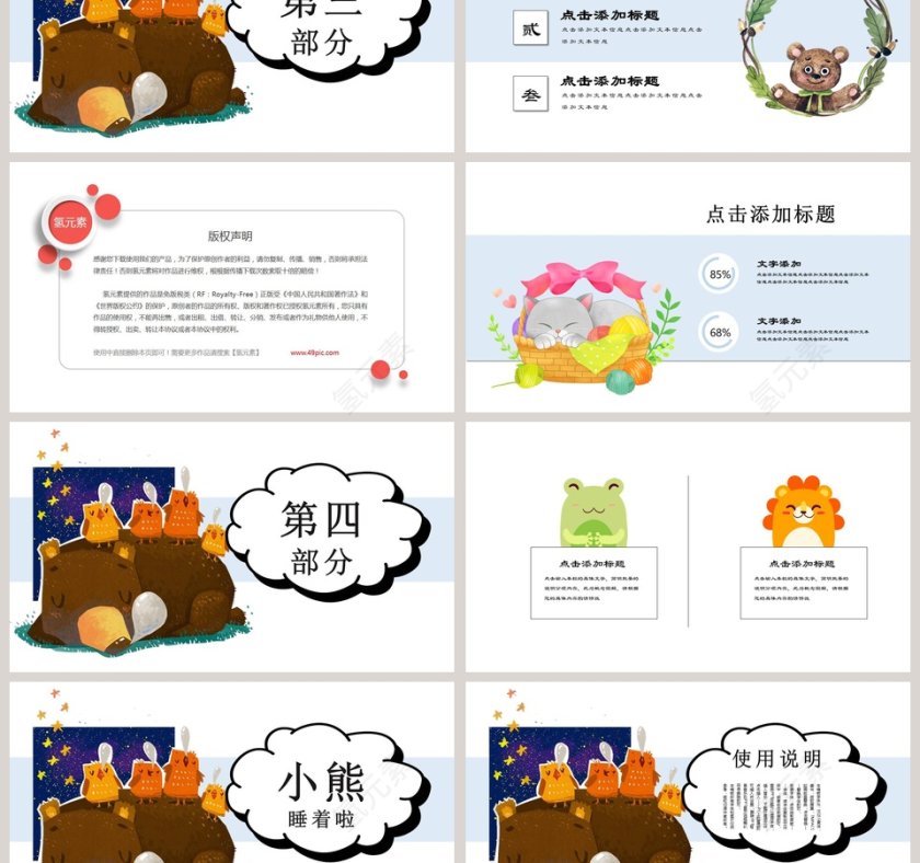 卡通动物小熊睡着啦教学教育通用PPT模板第3张