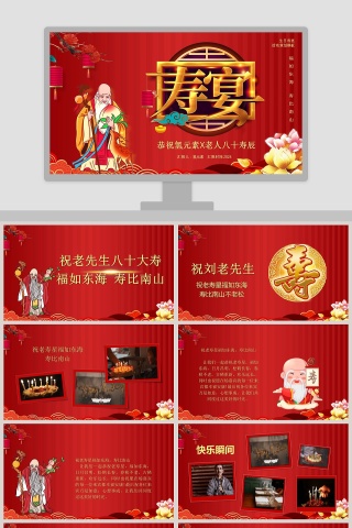 恭祝老人八十大寿寿辰寿宴PPT模板