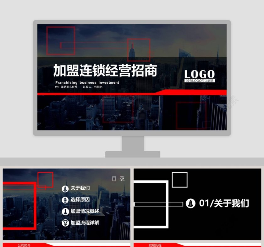 黑色大气加盟连锁经营招商ppt模板第1张