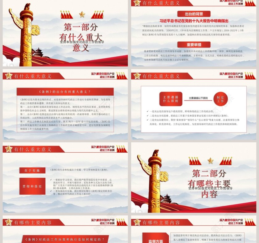 深入解读中国共产党政法工作条例PPT模板第2张