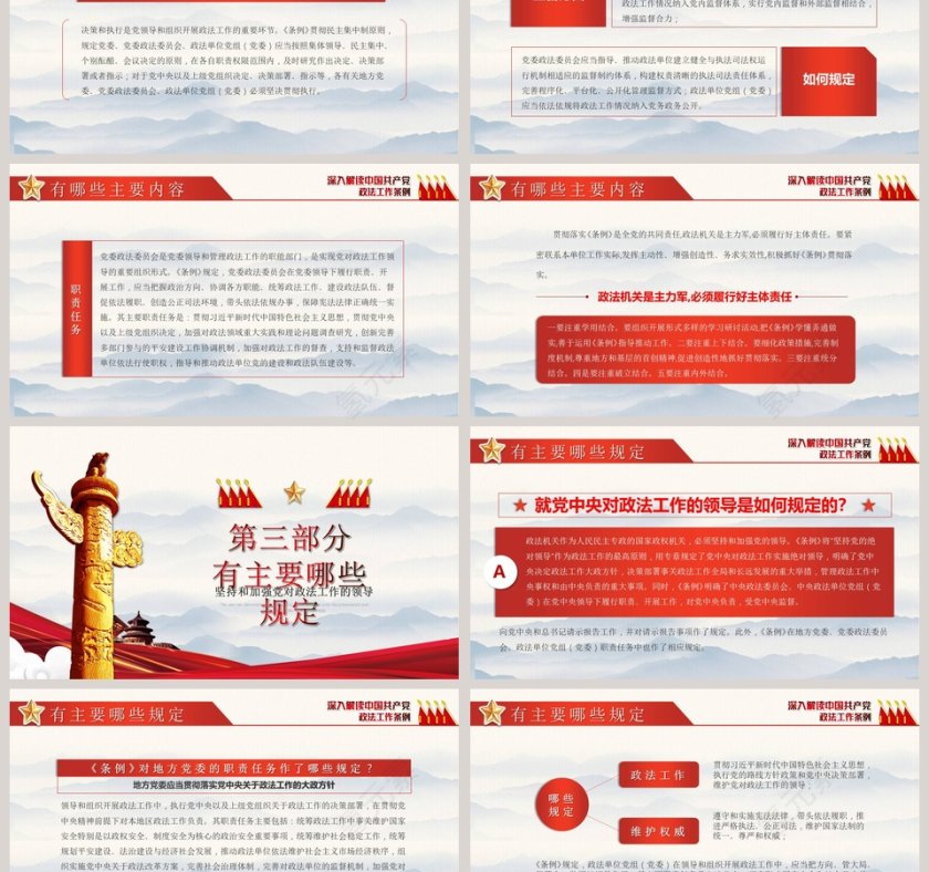 深入解读中国共产党政法工作条例PPT模板第3张