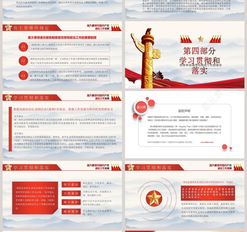 深入解读中国共产党政法工作条例PPT模板第4张