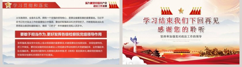 深入解读中国共产党政法工作条例PPT模板第5张