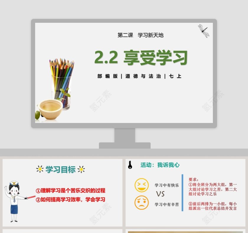 -享受学习教学ppt课件第1张