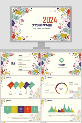 文艺清爽PPT模板