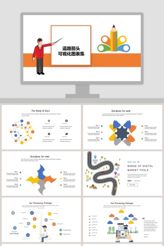 道路箭头可视化图表集PPT模板