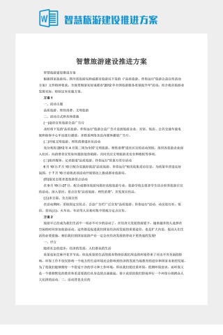 智慧旅游建设推进方案