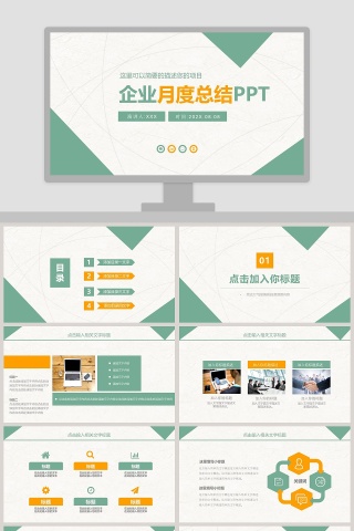 清新简约企业月度总结汇报PPT模板