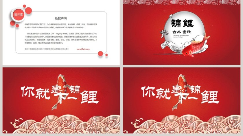 红色大气独宠锦鲤通用PPT模板第5张