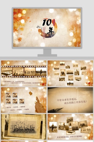 10周年同学联谊会同学会PPT