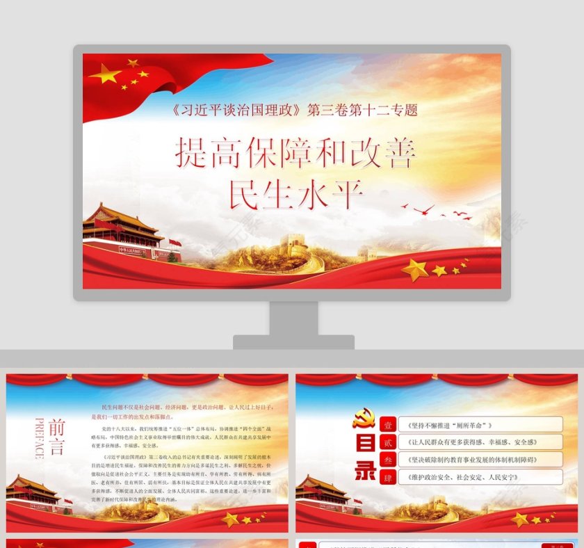习近平谈治国理政提高保障和改善民生水平专题党课PPT模板第1张