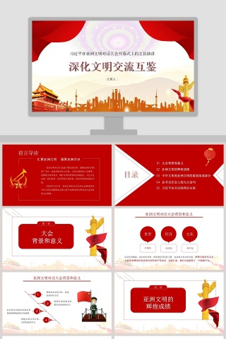 习近平在亚洲文明对话大会开幕式上的主旨演讲解读PPT模板