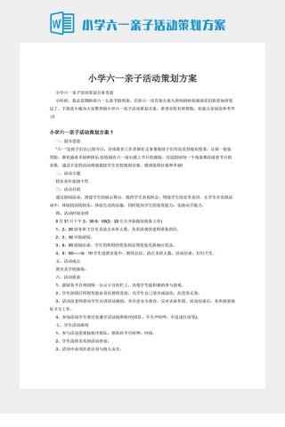 小学六一亲子活动策划方案