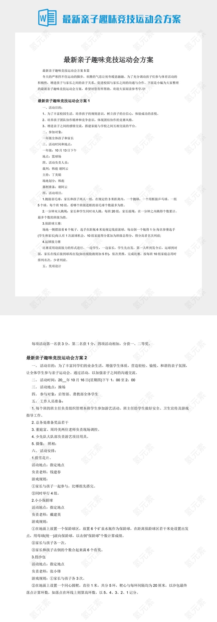 最新亲子趣味竞技运动会方案