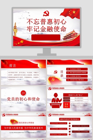 不忘普惠初心牢记金融使命微党课PPT模板