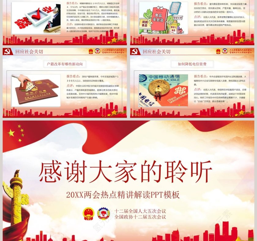 聚焦两会关注民生两会精神完全解读PPT模板第6张