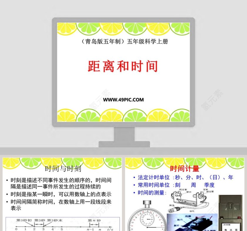 距离和时间-青岛版五年制五年级科学上册教学ppt课件第1张