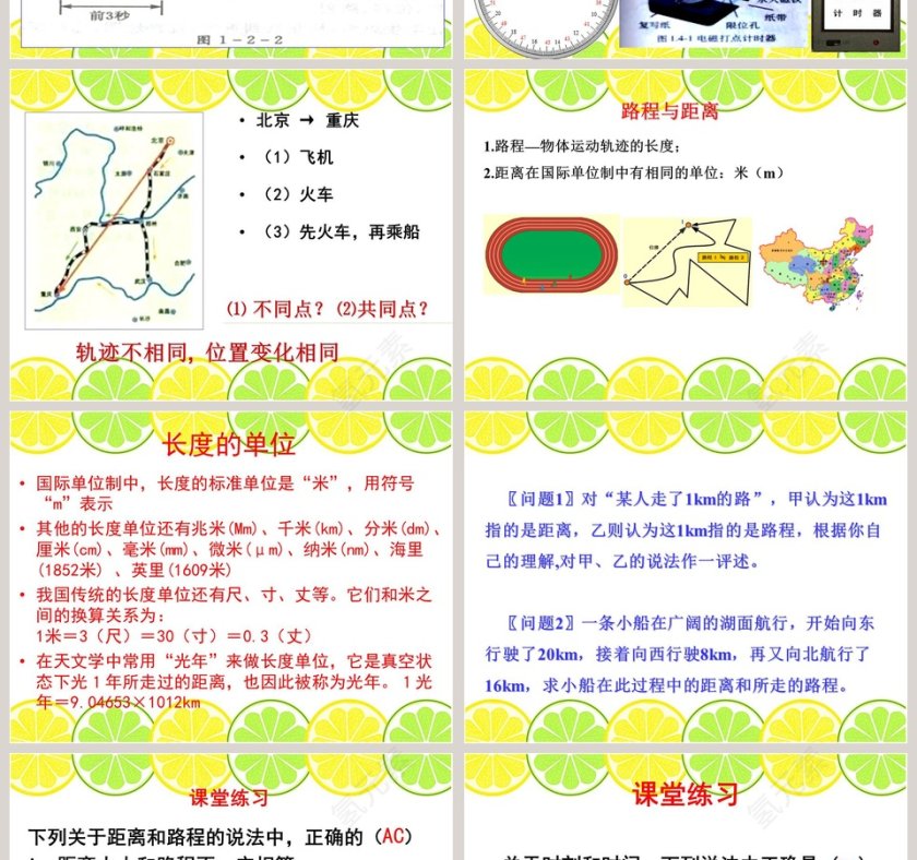 距离和时间-青岛版五年制五年级科学上册教学ppt课件第2张