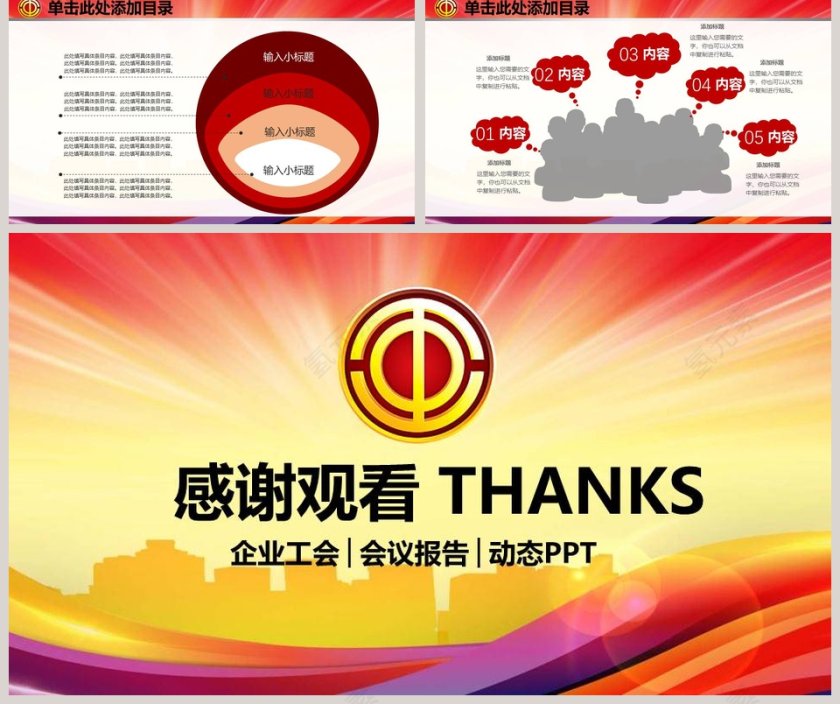 工会机关会议PPT模板第5张