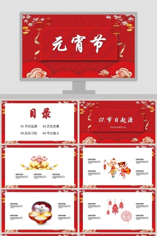 元宵节PPT 