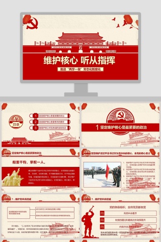 维护核心对党忠诚 听从指挥推进“两学一做”常态化制度化PPT模板