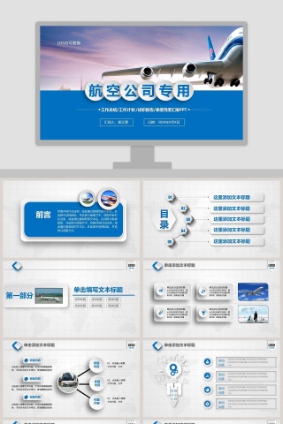 飞机航空PPT航空公司专用PPT