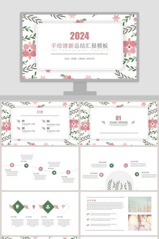 手绘清新总结汇报PPT模板