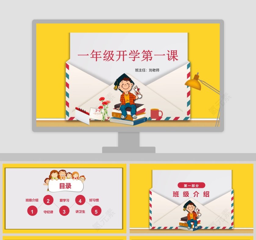 一年级开学第一课PPT第1张