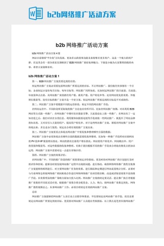 b2b网络推广活动方案