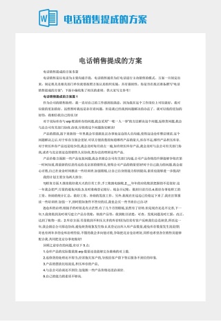 电话销售提成的方案